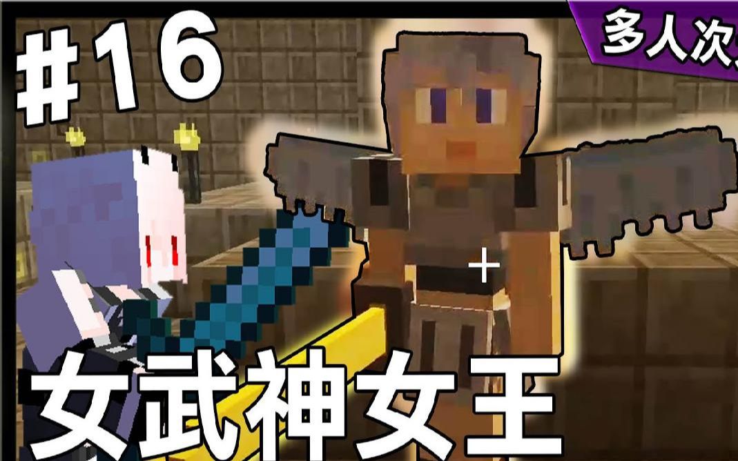 红月我的世界多人次元模组生存16又强又美的女武神女王