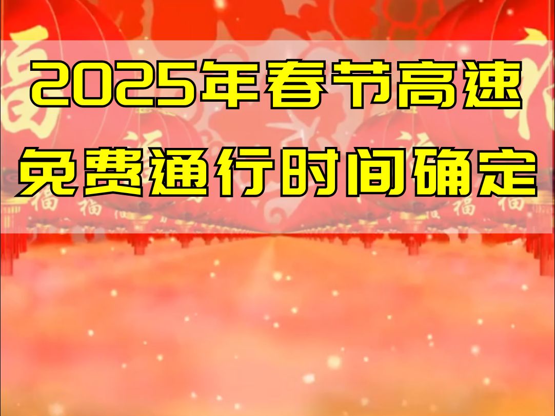 2025年春节高速免费通行时间确定哔哩哔哩bilibili