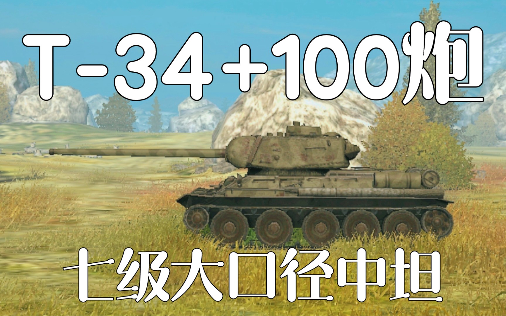 【wotb】t-34/100能不能成为7级奇美拉?
