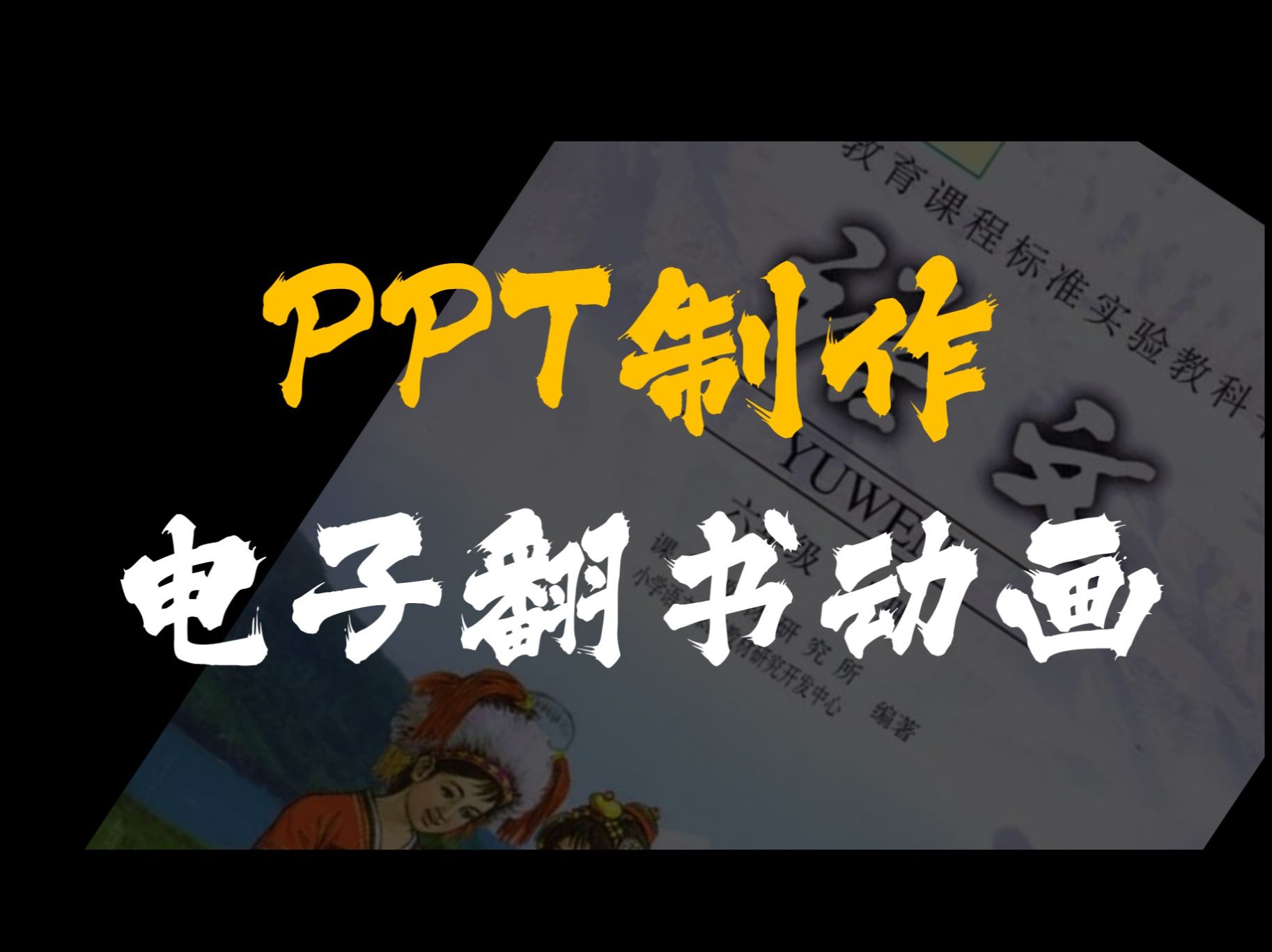 用PPT也能做出电子翻页的创意封面效果啦!哔哩哔哩bilibili