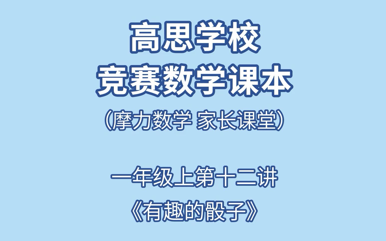 [图]高思一年级上第十二讲《有趣的骰子》家长课堂