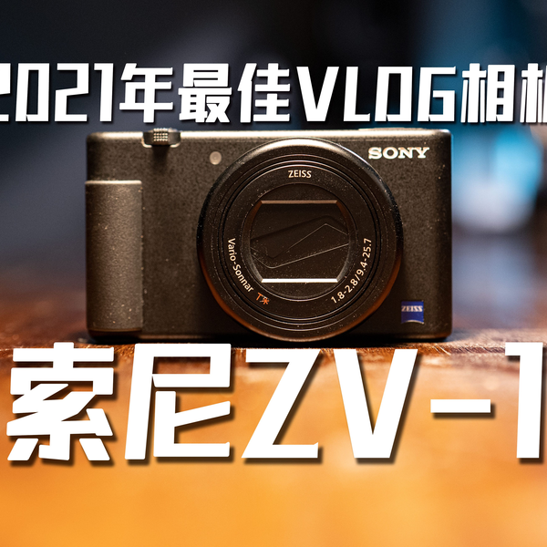 2021年最适合Vlog的相机索尼ZV1 画质对比ZVE10_哔哩哔哩_bilibili