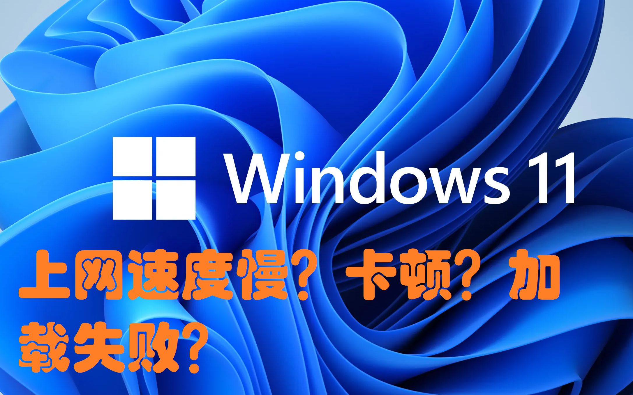 WIN 11网页加载速度慢解决办法哔哩哔哩bilibili