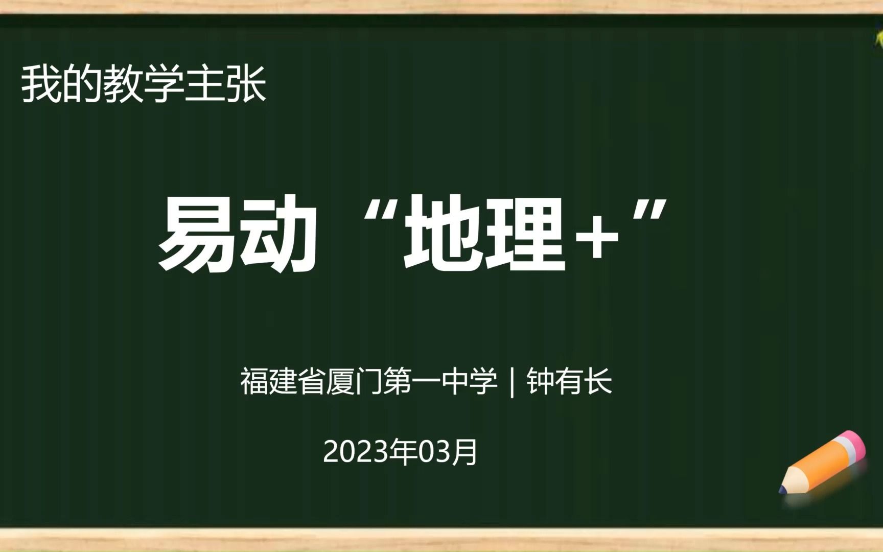 我的教学主张:易动“地理+”,成就你我Ta !哔哩哔哩bilibili