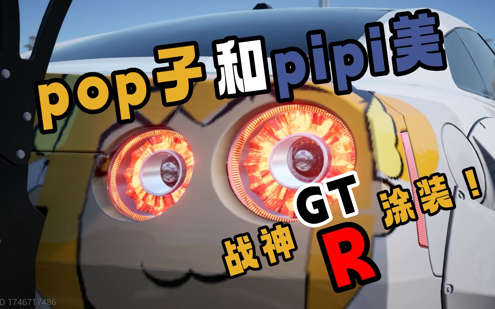 【巅峰极速】pop子和pipi美 丨 GTR尾灯涂装还原!-Fa道嗷-Fa道嗷-哔哩哔哩视频