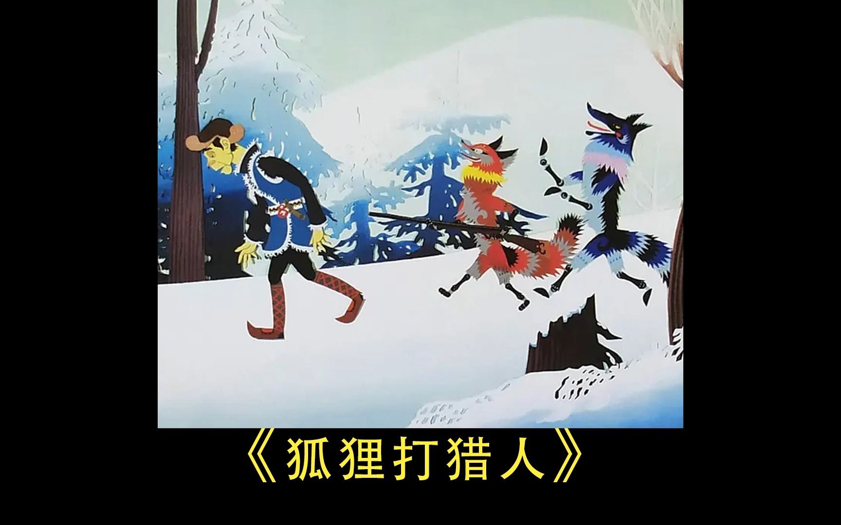 上美厂《狐狸打猎人》一个聪明的狐狸,一个愚蠢胆小的猎人