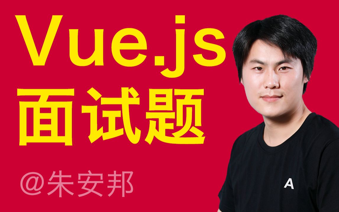 Vue.js面试题 WEB前端开发工程师面试题 VUE实战 大前端开发 包含VUE3.0/VUE2.X哔哩哔哩bilibili