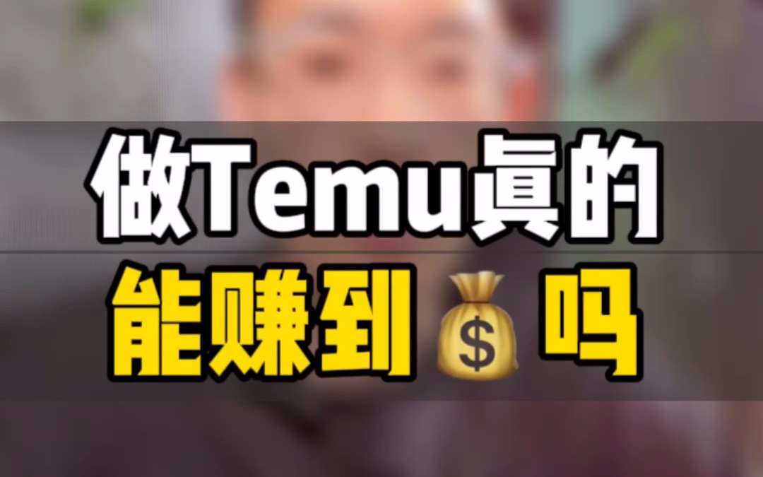 敏哥:亚马逊卖家干temu真的能挣钱?月出7000单的真实利润到底是多少?终于有讲真话的了!哔哩哔哩bilibili