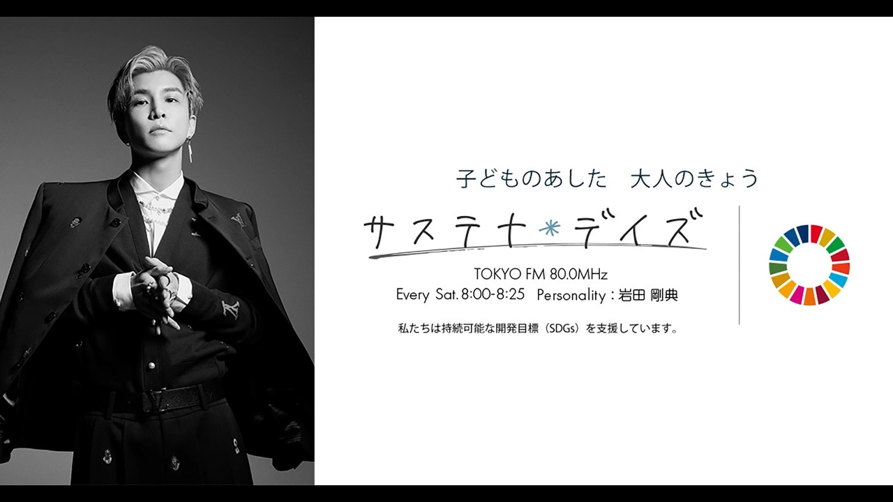 岩田剛典 サステナ*デイズ 2024.07.13