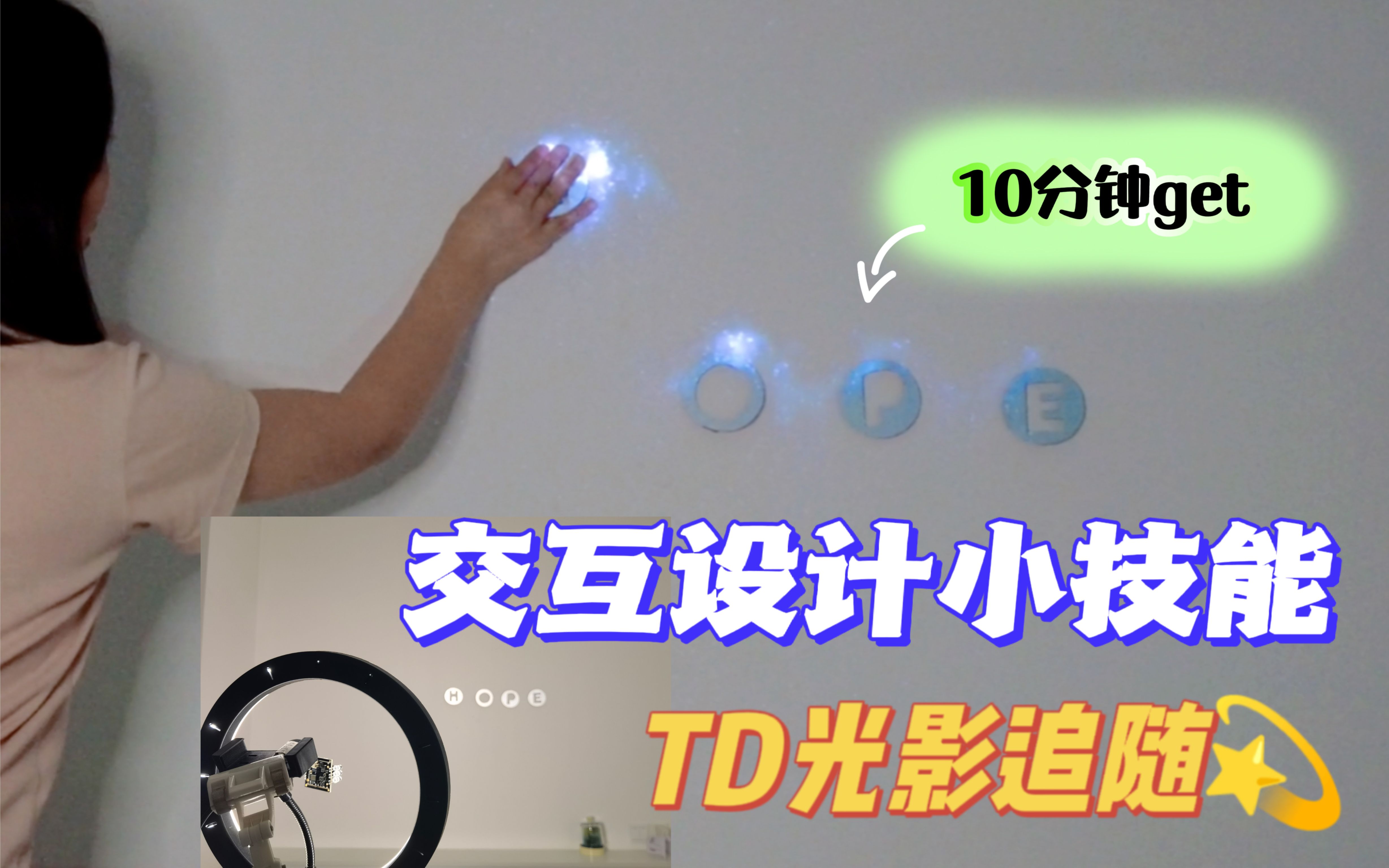 [图]10分钟学一个交互设计实用技能~touchdesigner粒子追踪效果~也可用于服务设计或数字媒体艺术项目