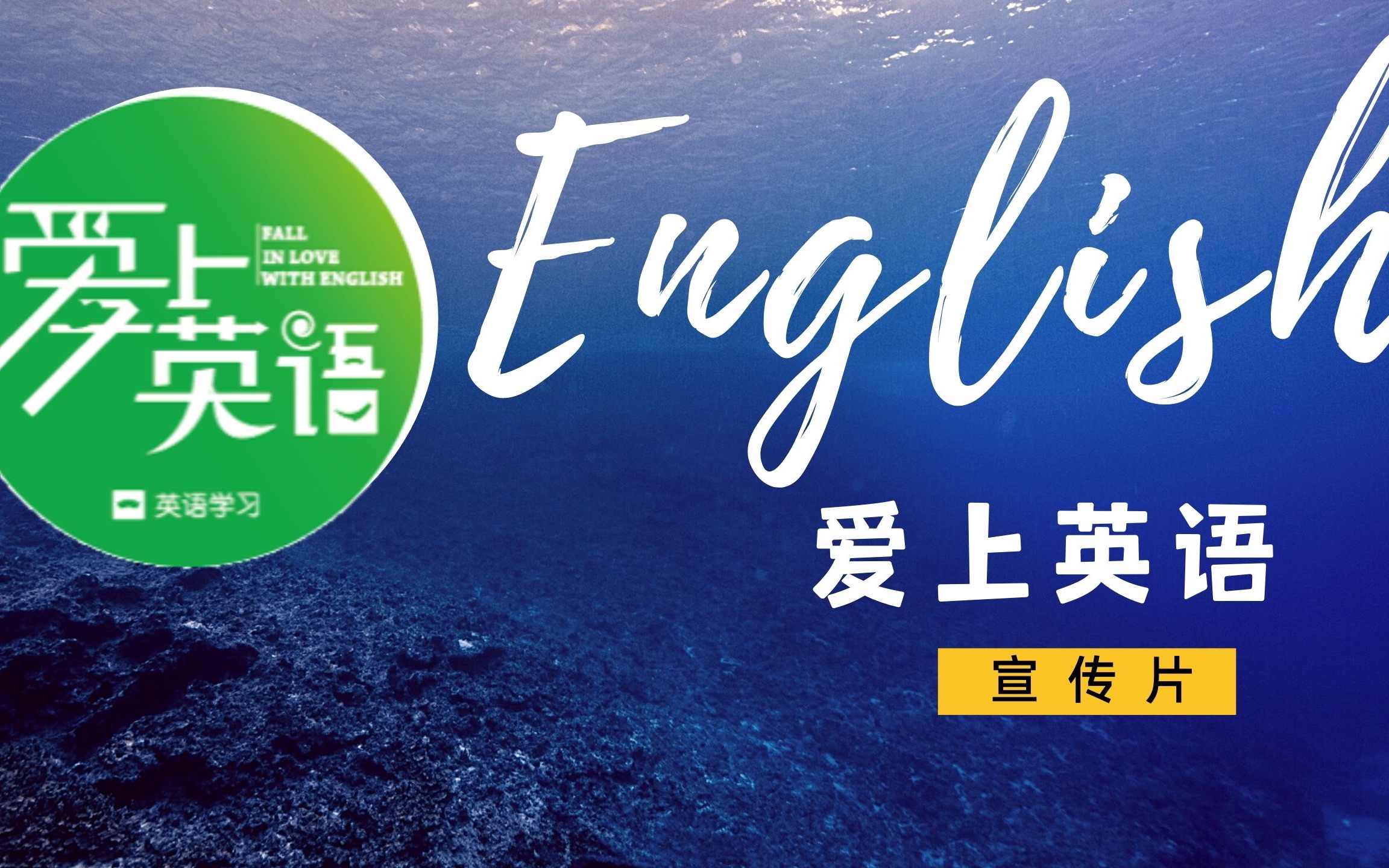 【企业宣传】爱上英语宣传片