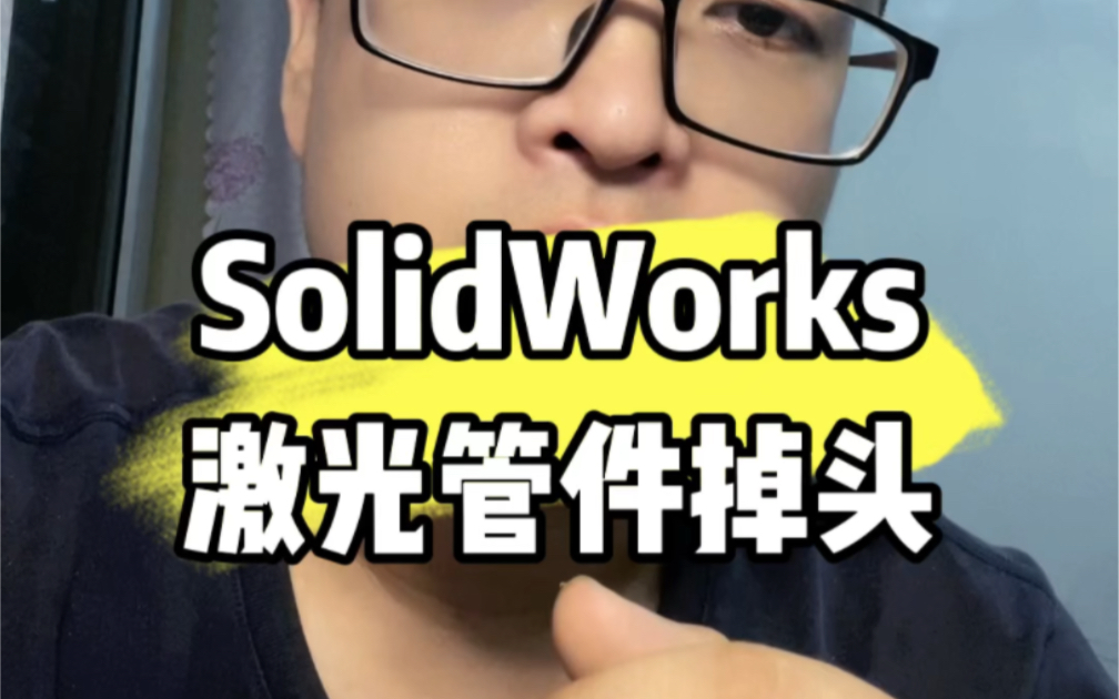 怎么用SolidWorks给激光机管类零件调转方向#solidworks教学 #solidworks教程 #solidworks哔哩哔哩bilibili