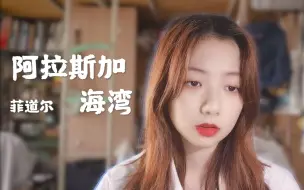 Download Video: “上天啊 这是我想对你说的悄悄话” 温柔女声翻唱《阿拉斯加海湾》