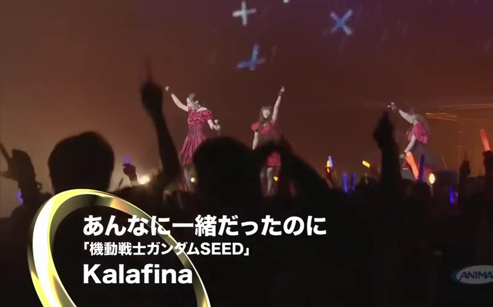 [图]【Kalafina】- 【あんなに一绪だったのに】- 【高达SEED】 Animax Musix 2010（尽管我们曾经在一起）