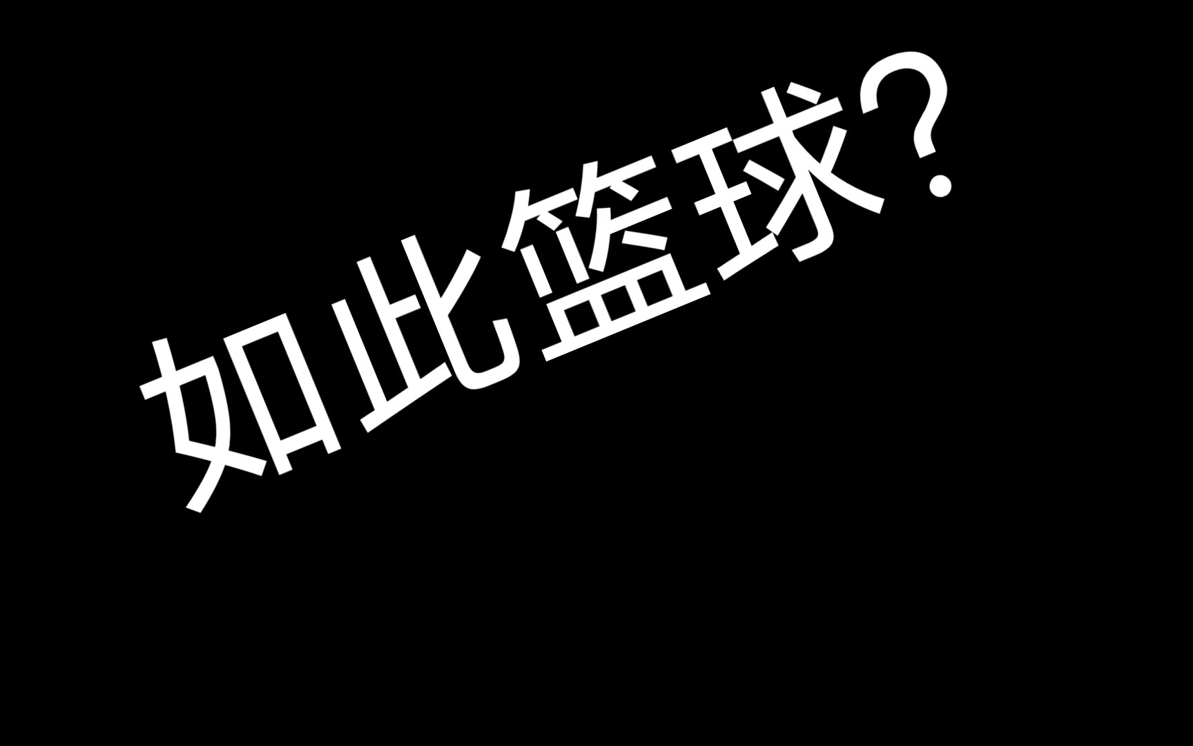 【自由篮球】这个游戏竟然还有人玩吗单机游戏热门视频