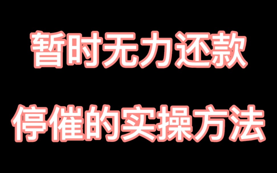 暂时没有还款能力的时候,可以先操作停催,实操方法奉上.哔哩哔哩bilibili