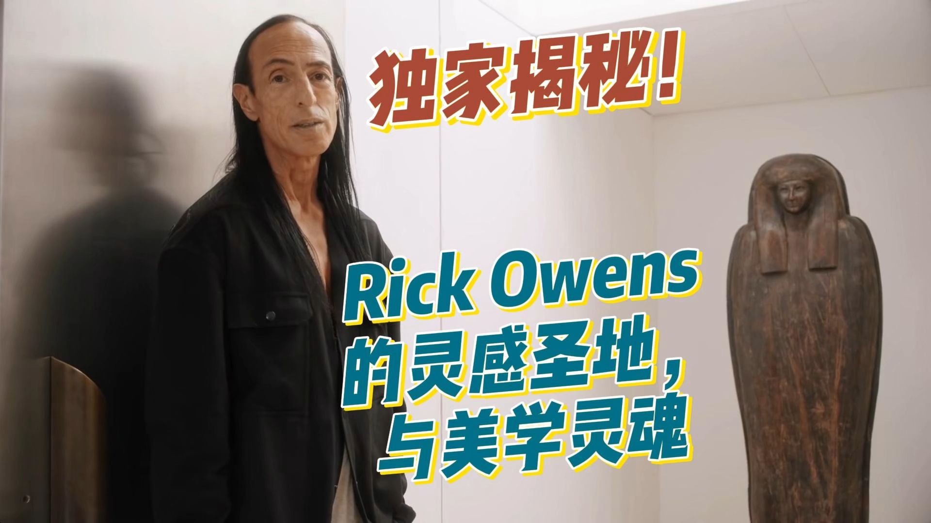 独家揭秘:Rick Owens的灵感圣地与美学灵魂哔哩哔哩bilibili