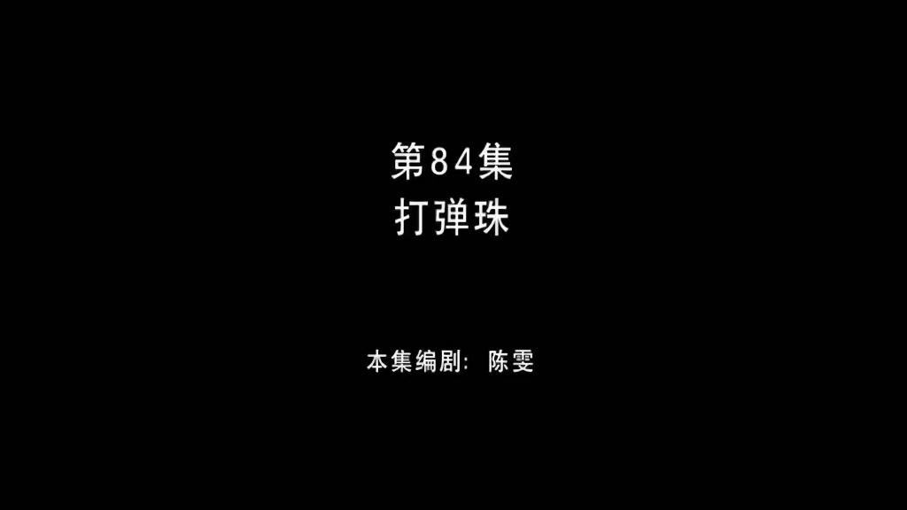 熊出没之环球大冒险 第84集 打弹珠哔哩哔哩bilibili