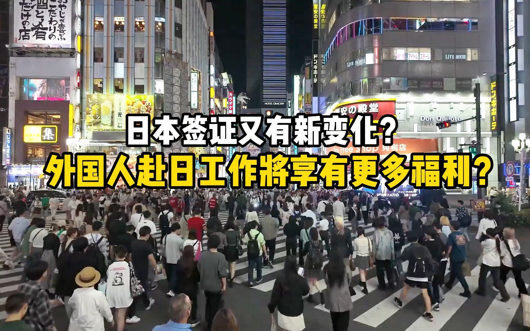 日本签证又有新变化?外国人赴日工作将享有更多福利?第四百零一期哔哩哔哩bilibili