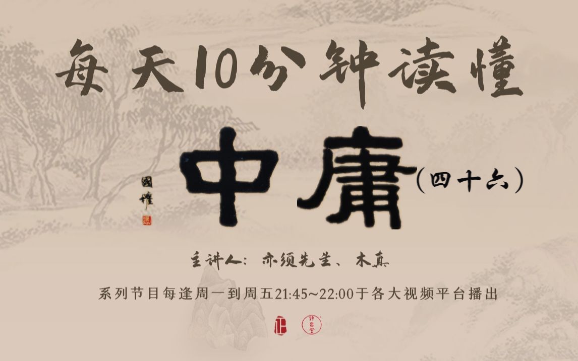 每天10分钟读懂《中庸》(四十六)反古之道,公益国学系列节目哔哩哔哩bilibili