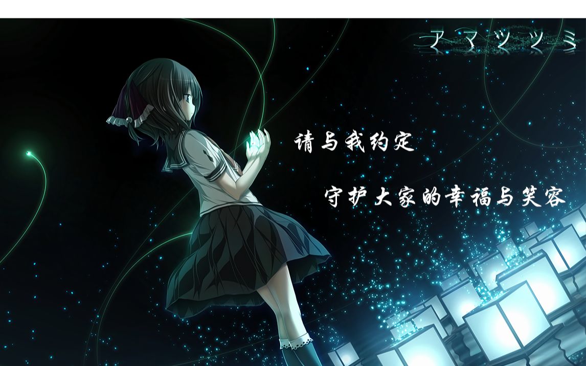 【gal赏析】愿萤火般的约定,为你照亮未来——天津罪