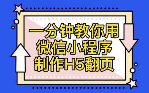 教你用微信小程序制作H5邀请函.婚礼必备 !结婚请柬+邀请函模板哔哩哔哩bilibili