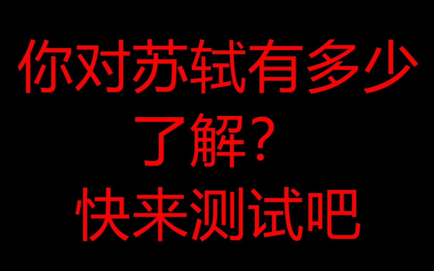 【苏轼】【小测试】看看你能答对几道!哔哩哔哩bilibili