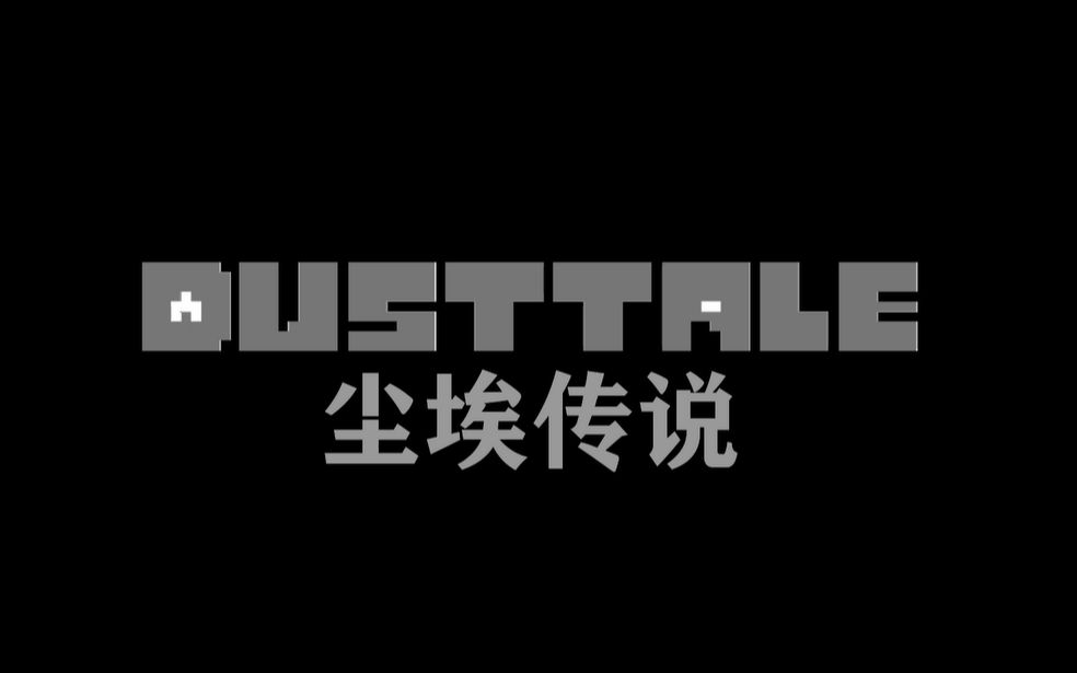 [图][字幕]Dusttale 尘埃传说 全流程熟肉