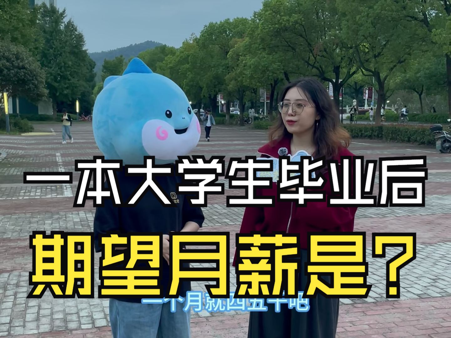 一本大学生毕业后的期望月薪是多少?哔哩哔哩bilibili