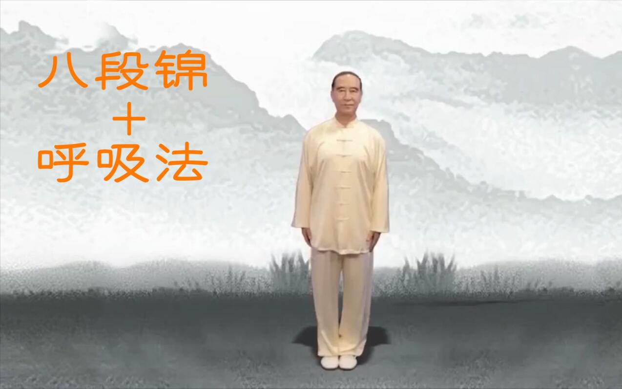 健身气功八段锦完整版-带呼吸法口令版 - 哔哩哔哩