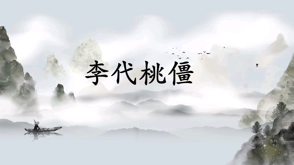 成语李代桃僵的意思哔哩哔哩bilibili