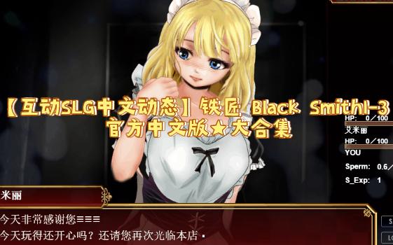 [图]【互动SLG中文动态】铁匠 Black Smith1-3 官方中文版★大合集