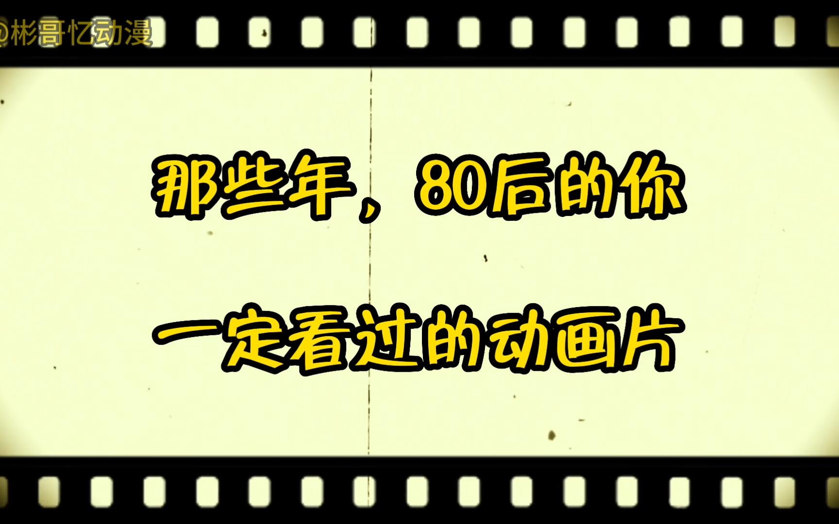 那些年,80后童年一定看过的动画片,漏看3个的回去面壁思过哔哩哔哩bilibili