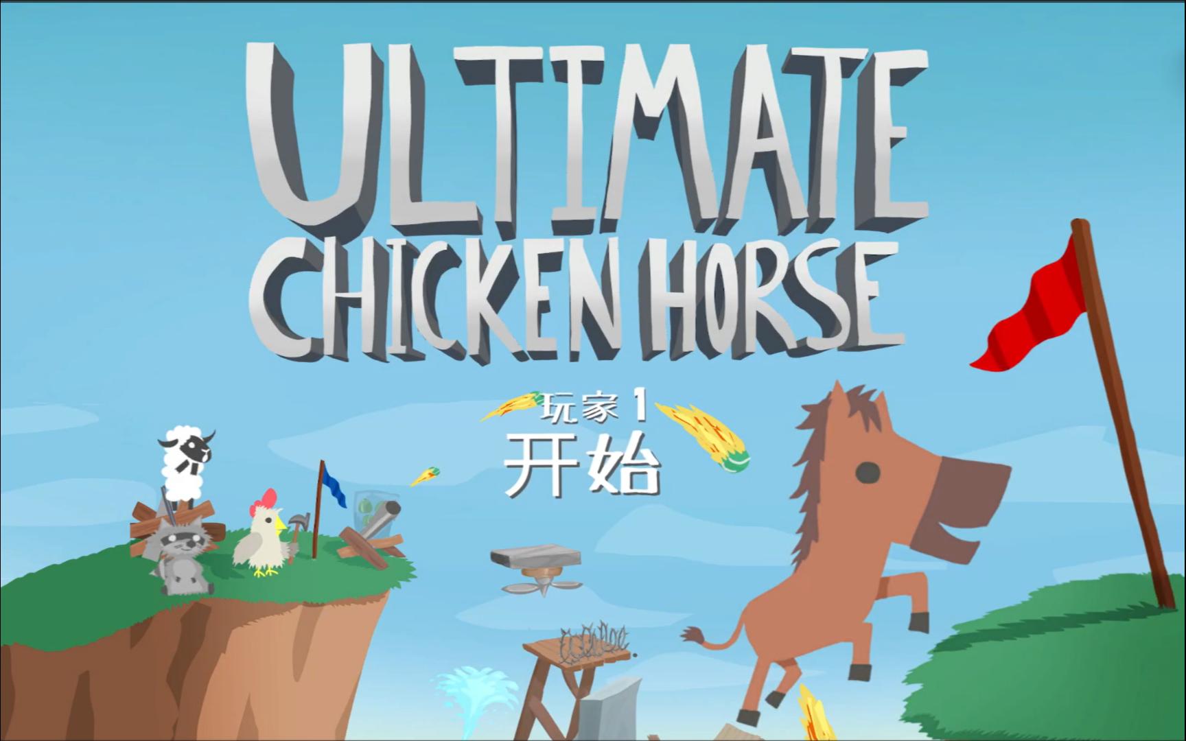 四人的超级鸡马实况.鸡马or牛马?