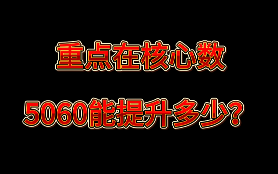 重点砍核心数,5060显卡能提升多少?哔哩哔哩bilibili