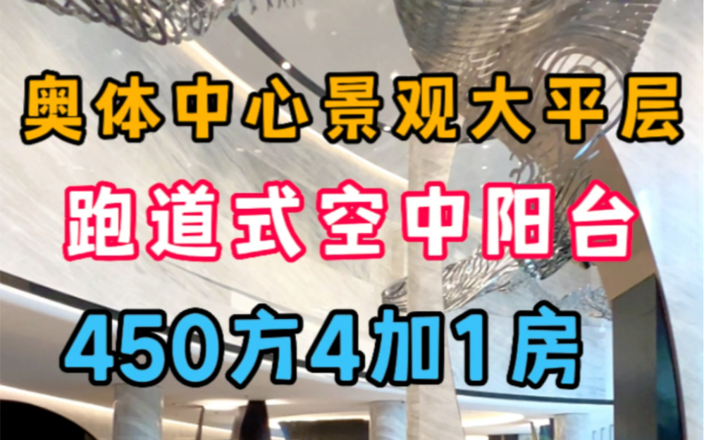 奥体中心通燃气大平层450方4+1户型 1800W起跑道式14米景观大阳台𐟒™通燃气通燃气通燃气𐟒肋”哩哔哩bilibili