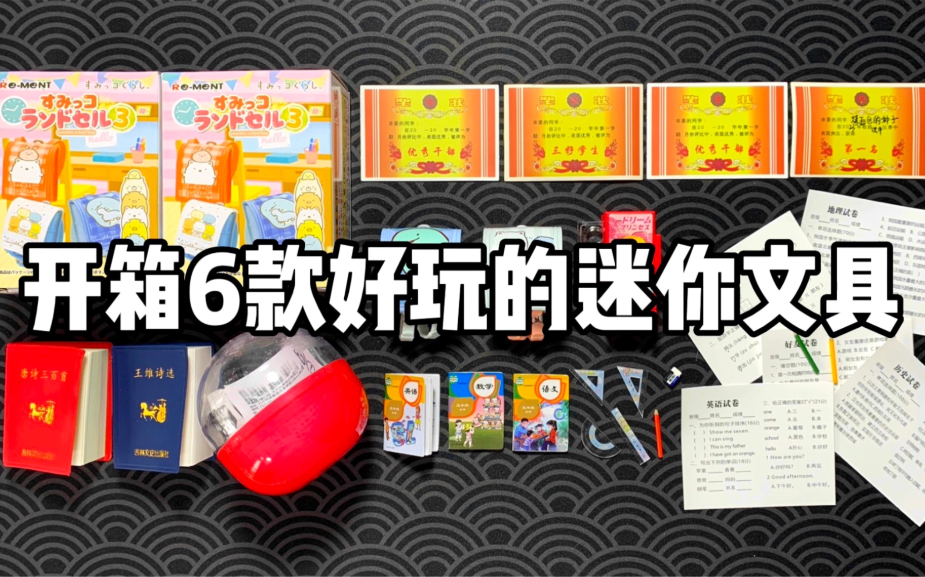 开箱6款好玩的迷你文具!哔哩哔哩bilibili