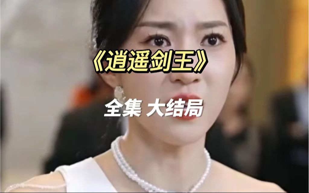 逍遥剑王(1154)全集在线高清免费看哔哩哔哩bilibili