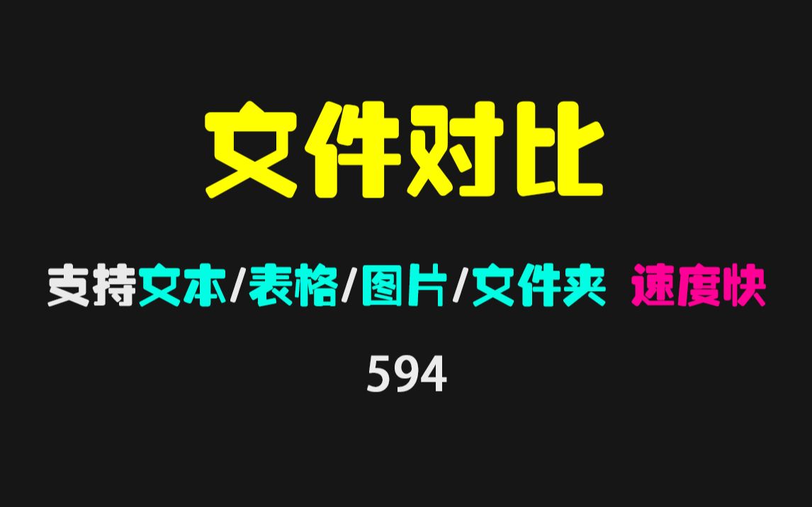 如何对比两个文件的不同之处?它可对比文本/表格/图片等多种格式!哔哩哔哩bilibili