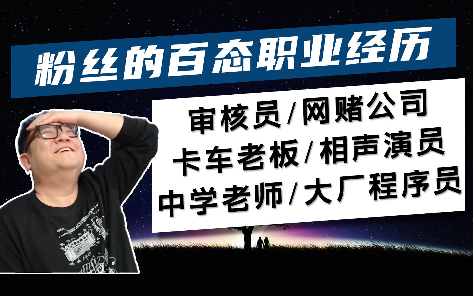 10段不同寻常的职业经历,看到你不了解的社会面——职业选择的无奈与抗争,灰色地带的生存和感悟哔哩哔哩bilibili