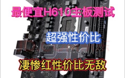 七彩虹h610使用指南,全网最低h610,二线品牌三线价格,这性价比无敌哔哩哔哩bilibili