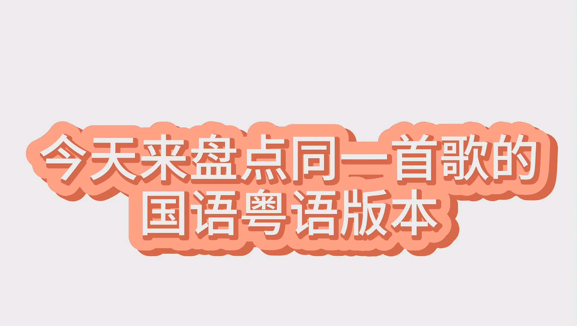 【国语歌vs粤语歌】盘点同一首歌的国语和粤语两个版本.你pink哪一个呢?哔哩哔哩bilibili