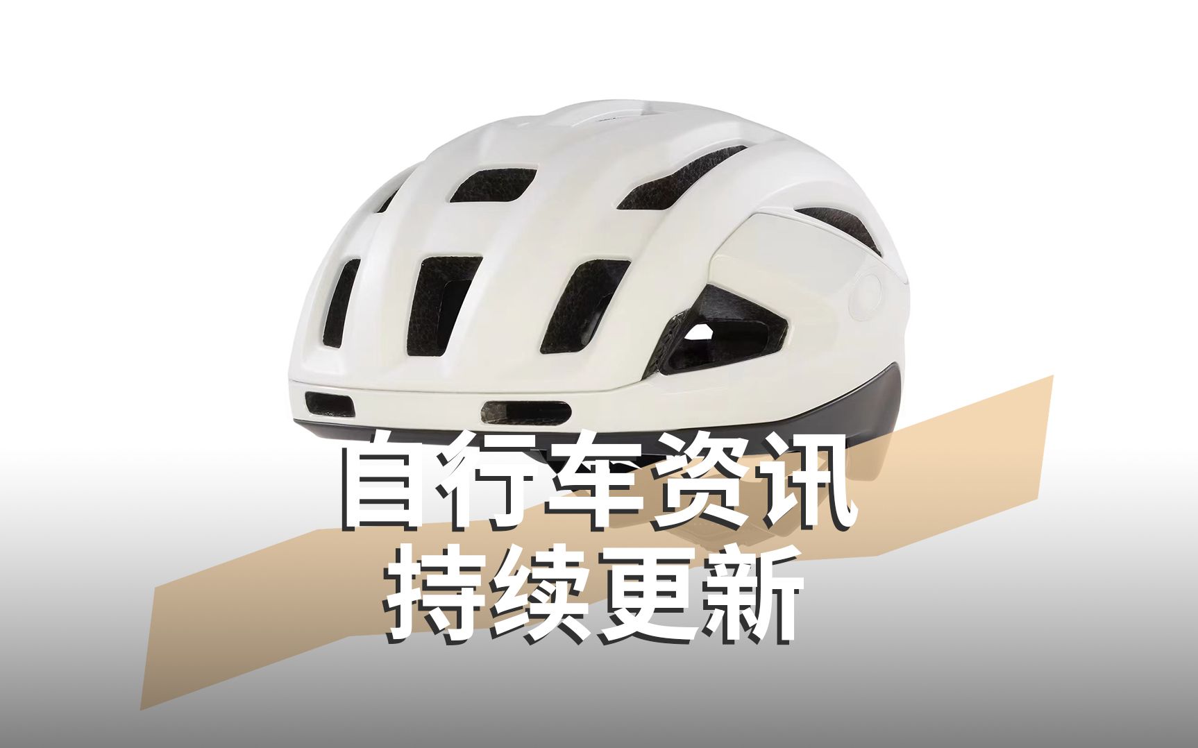 Oakley还有骑行头盔?ARO3 Endurance哔哩哔哩bilibili