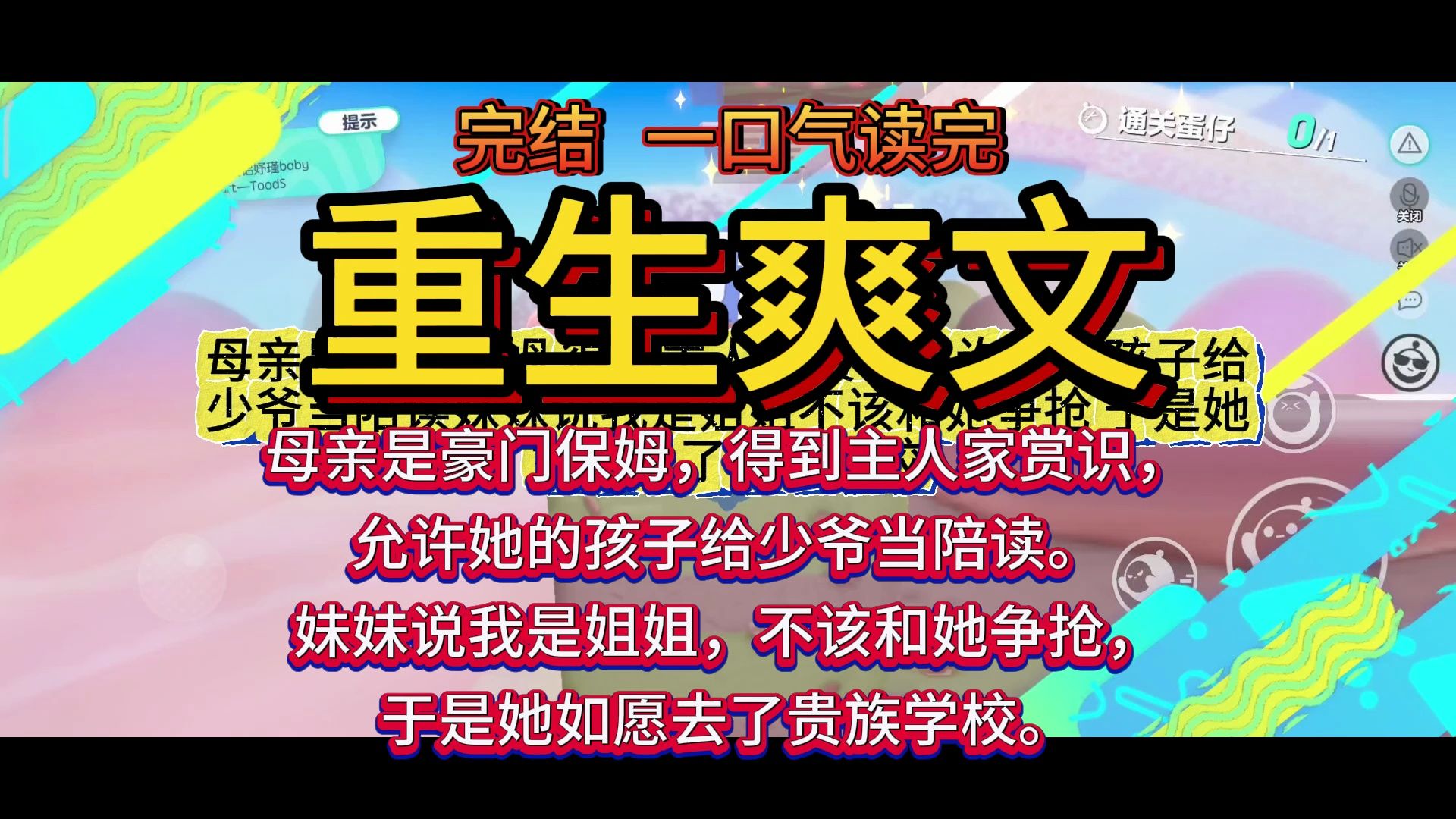 [图]（重生爽文）完结....母亲是豪门保姆，得到主人家赏识，允许她的孩子给少爷当陪读。妹妹说我是姐姐，不该和她争抢，于是她如愿去了贵族学校。