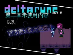 Download Video: 【三角符文官方透露！第二章未使用貼圖】【DELTARUNE 2024秋】單機遊戲