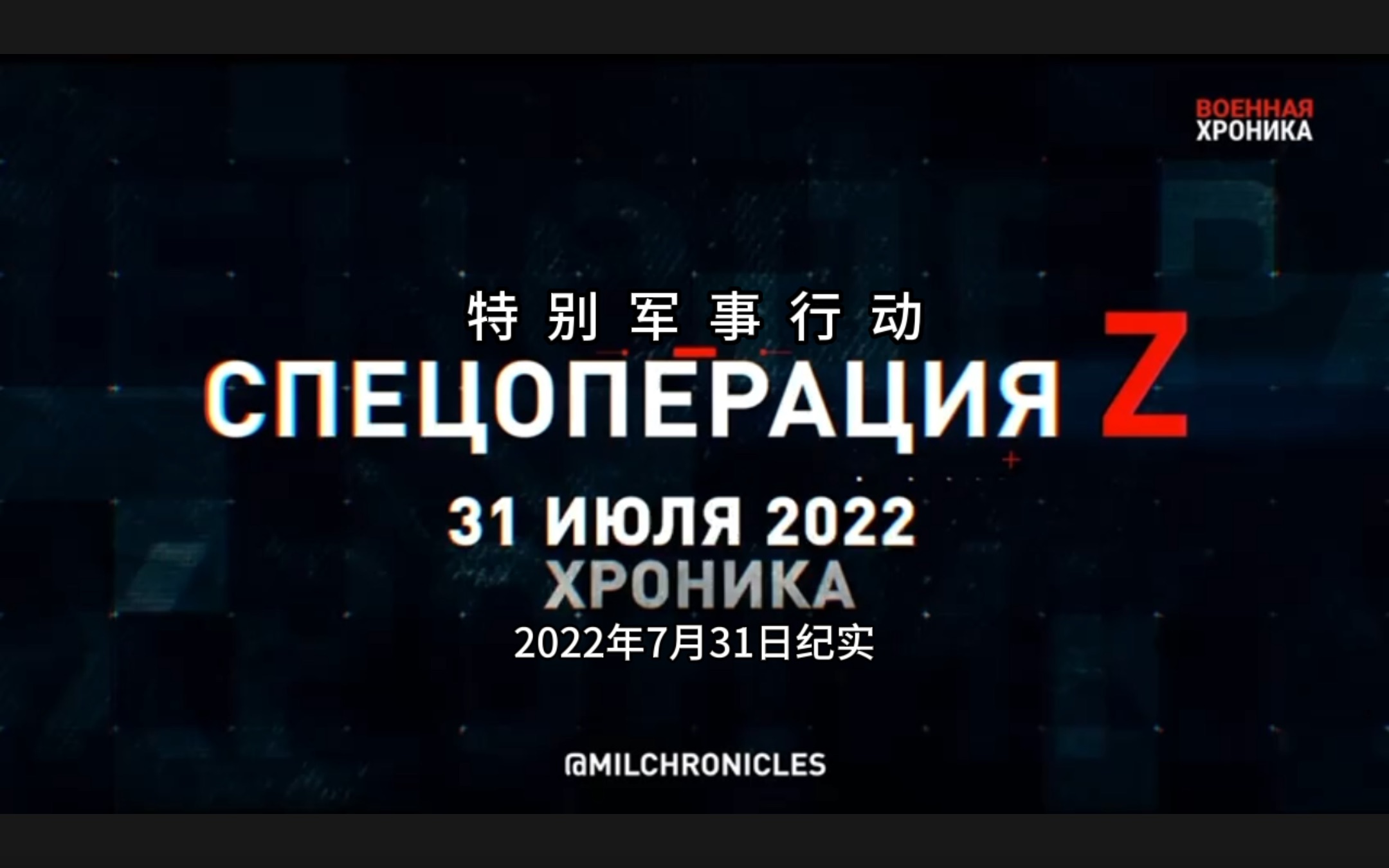 [图]特别军事行动！2022年7月31日纪实