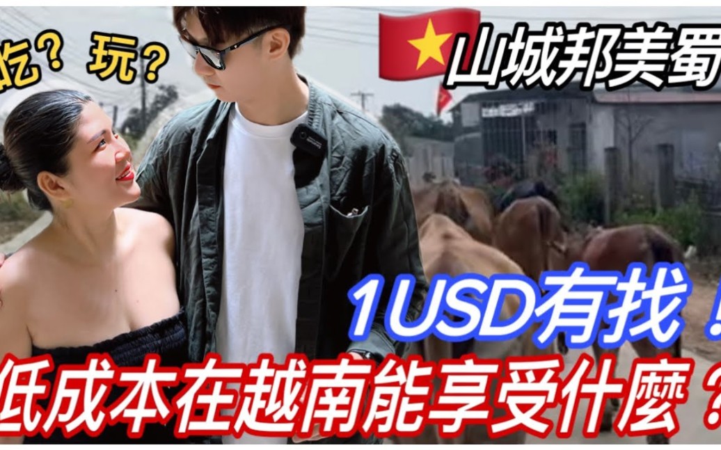 [图]越南女孩專業帶玩！第一次來！在台灣能這樣消費嗎？福壽螺..？！Trai Đài Loan lần đầu về quê bạn gái làm