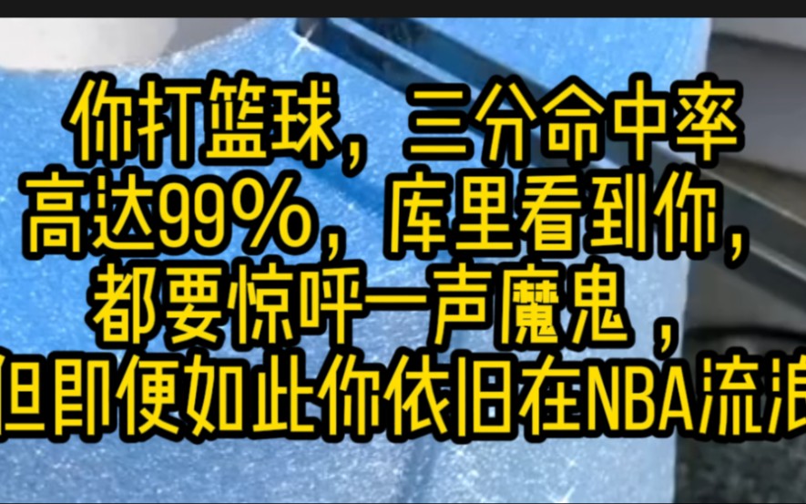 你打篮球,三分命中率高达99%,库里看到你,都要惊呼一声魔鬼 ,但即便如此你依旧在NBA流浪……《三分体验》QQ阅读全文免费看哔哩哔哩bilibili