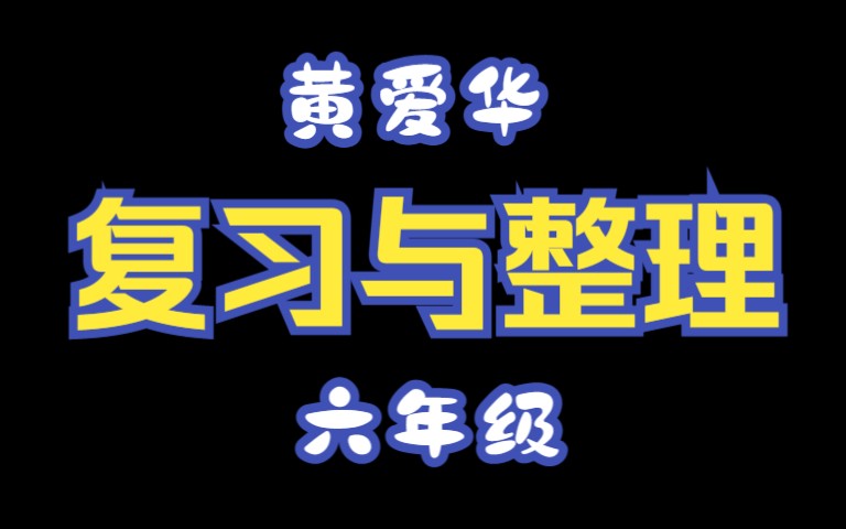 【自留学习】黄爱华观摩课《整理与复习课》(六)及报告哔哩哔哩bilibili