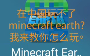 [图]《minecraft earth》想在中国玩我的世界地球？我来教你怎么玩。